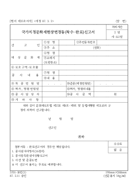 국가지정문화재현상변경등(착수·완료)신고서